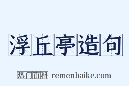 浮丘亭造句是什么意思的图片